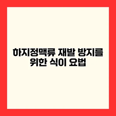 하지정맥류 재발 방지를 위한 식이 요법