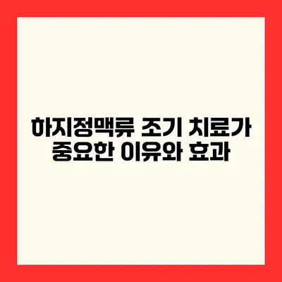 하지정맥류 조기 치료가 중요한 이유와 효과