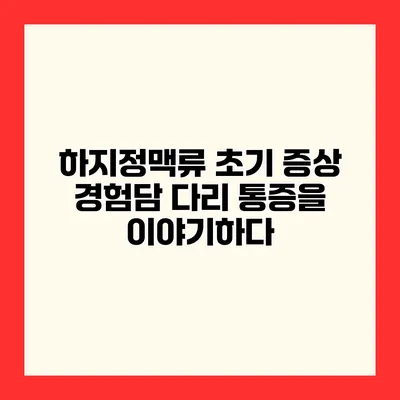 하지정맥류 초기 증상 경험담 다리 통증을 이야기하다