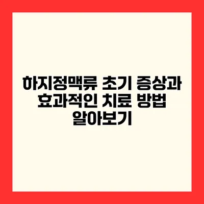 하지정맥류 초기 증상과 효과적인 치료 방법 알아보기