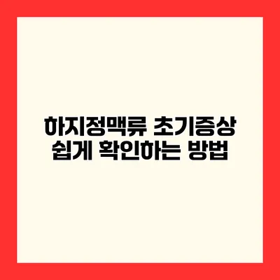 하지정맥류 초기증상 쉽게 확인하는 방법