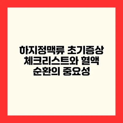 하지정맥류 초기증상 체크리스트와 혈액 순환의 중요성