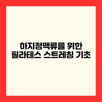 하지정맥류를 위한 필라테스 스트레칭 기초