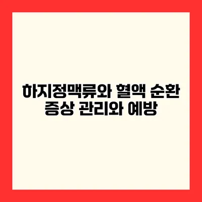 하지정맥류와 혈액 순환 증상 관리와 예방