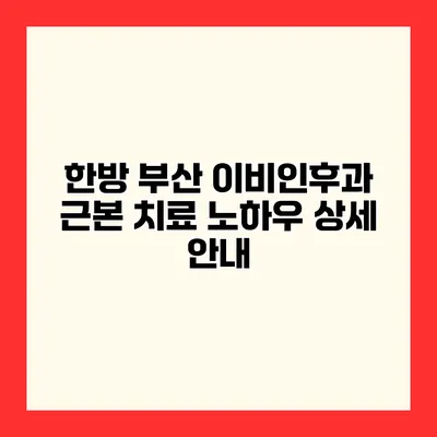 한방 부산 이비인후과 근본 치료 노하우 상세 안내
