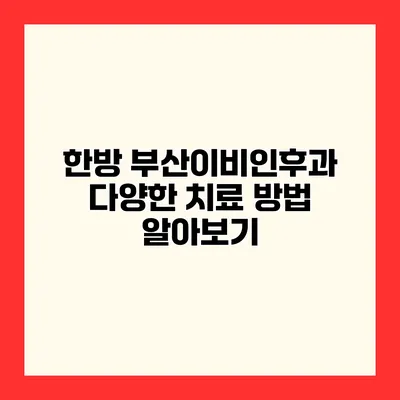한방 부산이비인후과 다양한 치료 방법 알아보기