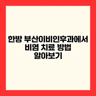 한방 부산이비인후과에서 비염 치료 방법 알아보기