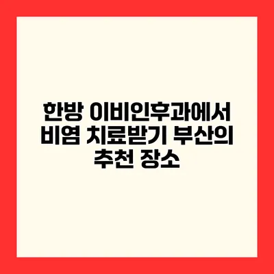 한방 이비인후과에서 비염 치료받기 부산의 추천 장소