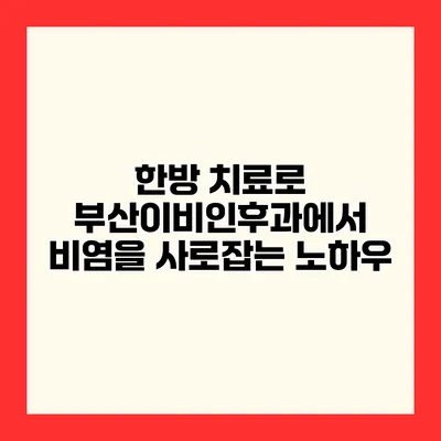 한방 치료로 부산이비인후과에서 비염을 사로잡는 노하우