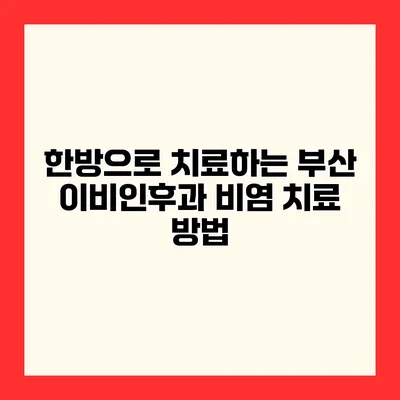 한방으로 치료하는 부산 이비인후과 비염 치료 방법