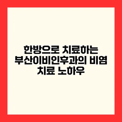 한방으로 치료하는 부산이비인후과의 비염 치료 노하우