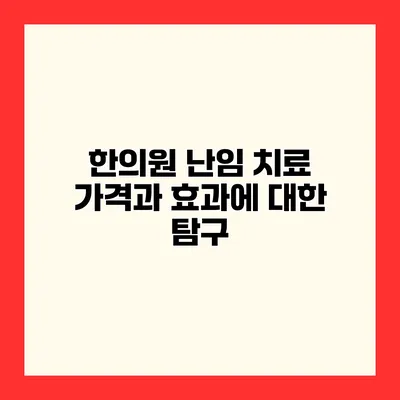 한의원 난임 치료 가격과 효과에 대한 탐구