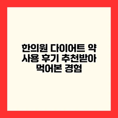 한의원 다이어트 약 사용 후기 추천받아 먹어본 경험