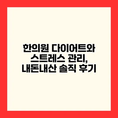 한의원 다이어트와 스트레스 관리, 내돈내산 솔직 후기