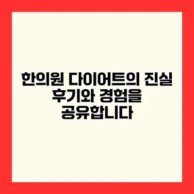 한의원 다이어트의 진실 후기와 경험을 공유합니다