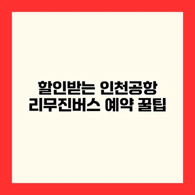 할인받는 인천공항 리무진버스 예약 꿀팁