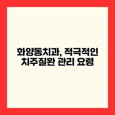 화양동치과, 적극적인 치주질환 관리 요령