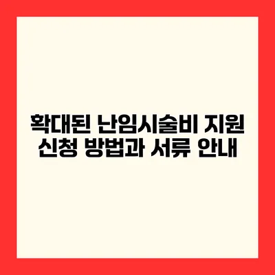 확대된 난임시술비 지원 신청 방법과 서류 안내