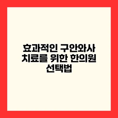 효과적인 구안와사 치료를 위한 한의원 선택법