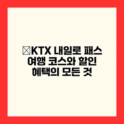 �KTX 내일로 패스 여행 코스와 할인 혜택의 모든 것