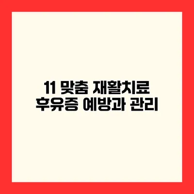 11 맞춤 재활치료 후유증 예방과 관리