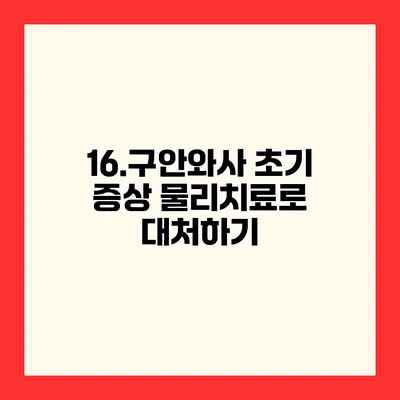 16.구안와사 초기 증상 물리치료로 대처하기