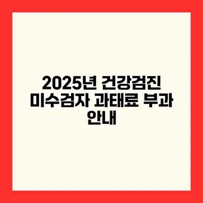 2025년 건강검진 미수검자 과태료 부과 안내