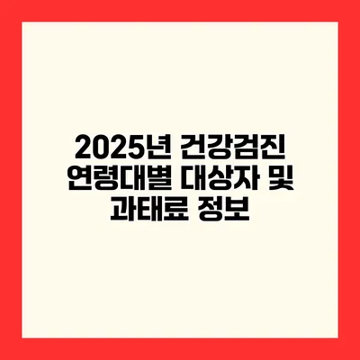 2025년 건강검진 연령대별 대상자 및 과태료 정보