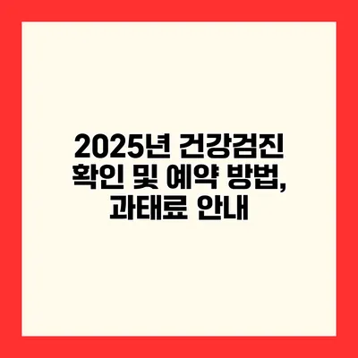 2025년 건강검진 확인 및 예약 방법, 과태료 안내