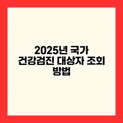 2025년 국가 건강검진 대상자 조회 방법