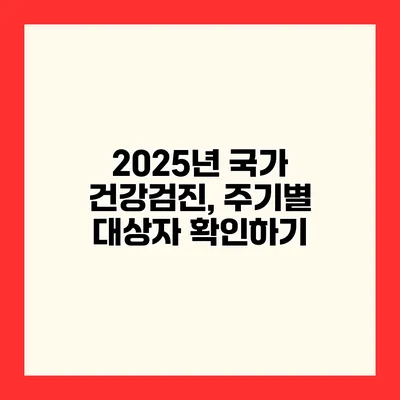 2025년 국가 건강검진, 주기별 대상자 확인하기
