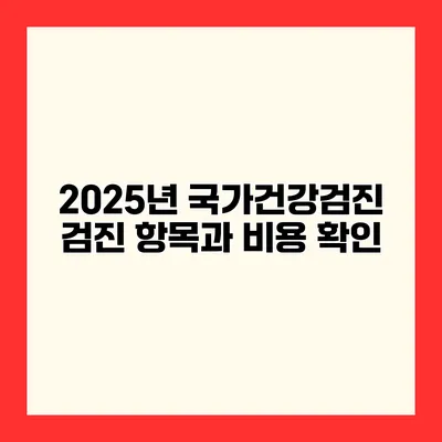 2025년 국가건강검진 검진 항목과 비용 확인