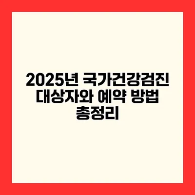 2025년 국가건강검진 대상자와 예약 방법 총정리