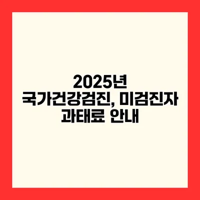 2025년 국가건강검진, 미검진자 과태료 안내