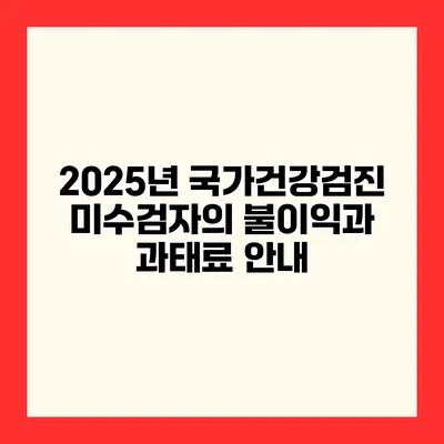 2025년 국가건강검진 미수검자의 불이익과 과태료 안내