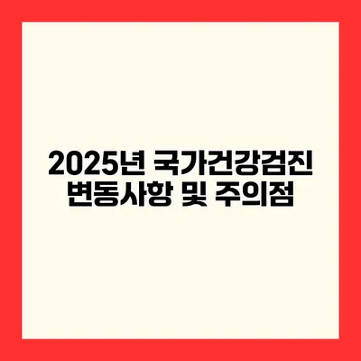 2025년 국가건강검진 변동사항 및 주의점