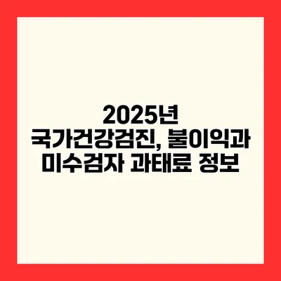 2025년 국가건강검진, 불이익과 미수검자 과태료 정보