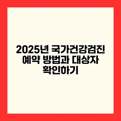 2025년 국가건강검진 예약 방법과 대상자 확인하기