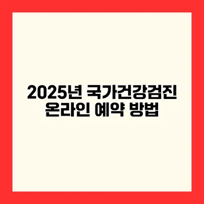 2025년 국가건강검진 온라인 예약 방법