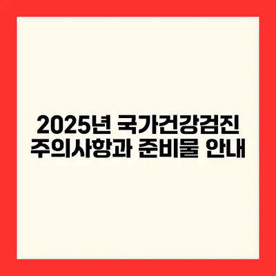 2025년 국가건강검진 주의사항과 준비물 안내