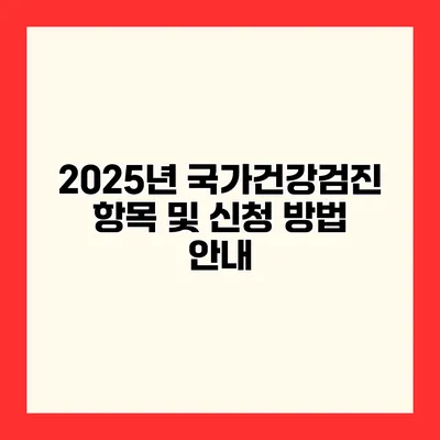 2025년 국가건강검진 항목 및 신청 방법 안내