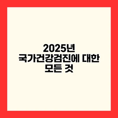 2025년 국가건강검진에 대한 모든 것