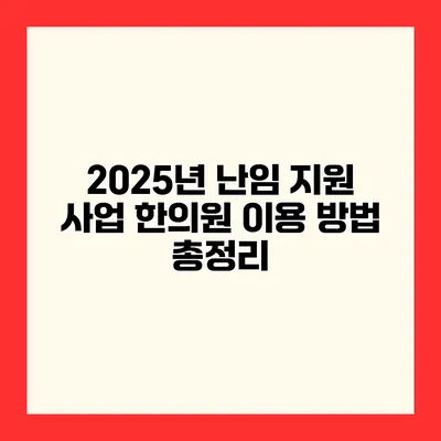 2025년 난임 지원 사업 한의원 이용 방법 총정리
