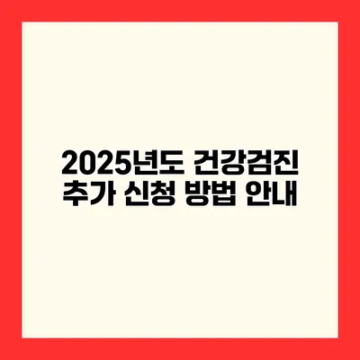 2025년도 건강검진 추가 신청 방법 안내