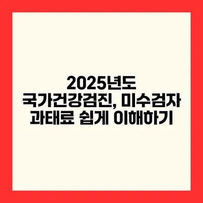 2025년도 국가건강검진, 미수검자 과태료 쉽게 이해하기