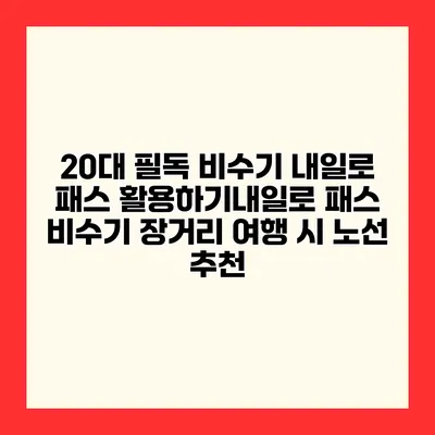 20대 필독 비수기 내일로 패스 활용하기내일로 패스 비수기 장거리 여행 시 노선 추천