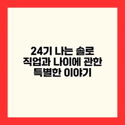 24기 나는 솔로 직업과 나이에 관한 특별한 이야기