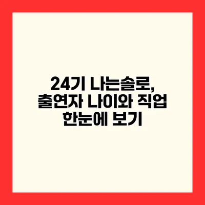 24기 나는솔로, 출연자 나이와 직업 한눈에 보기