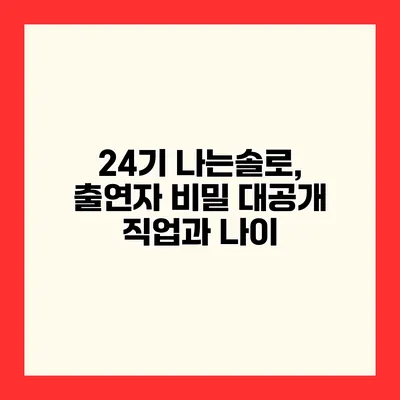 24기 나는솔로, 출연자 비밀 대공개 직업과 나이