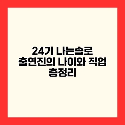 24기 나는솔로 출연진의 나이와 직업 총정리